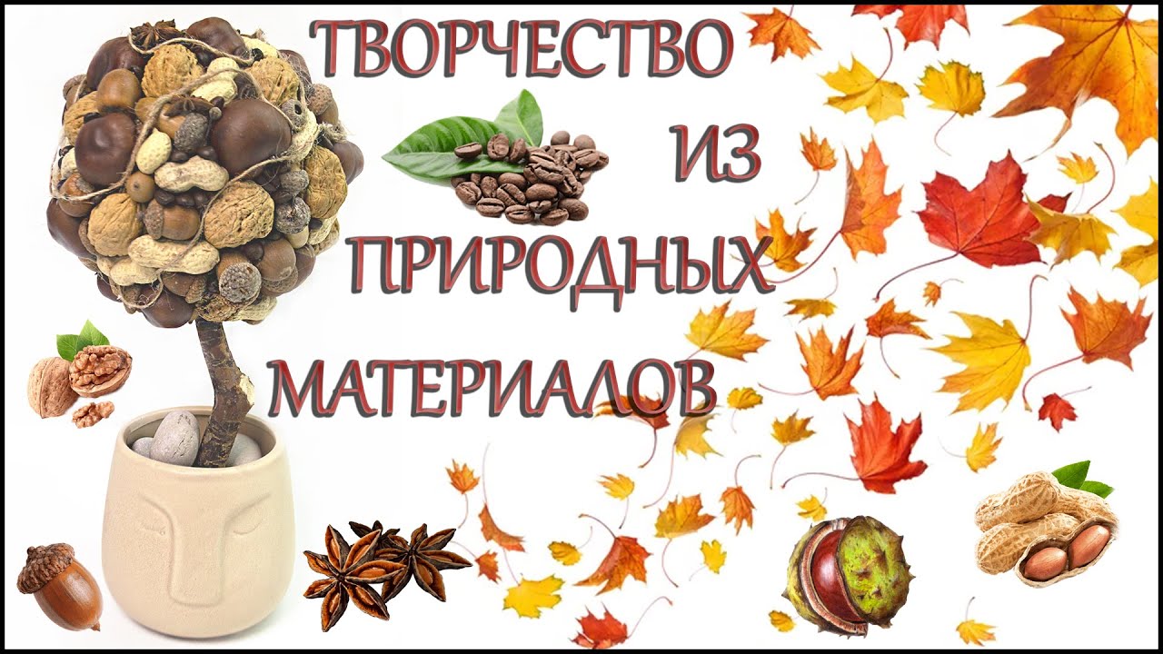 ПОДЕЛКА В ДЕТСКИЙ САД ОСЕННИЙ ТОПИАРИЙ ИЗ ПРИРОДНЫХ МАТЕРИАЛОВ ИЗ ЖЕЛУДЕЙ КАШТАНОВ ГРЕЦКИХ ОРЕХОВ