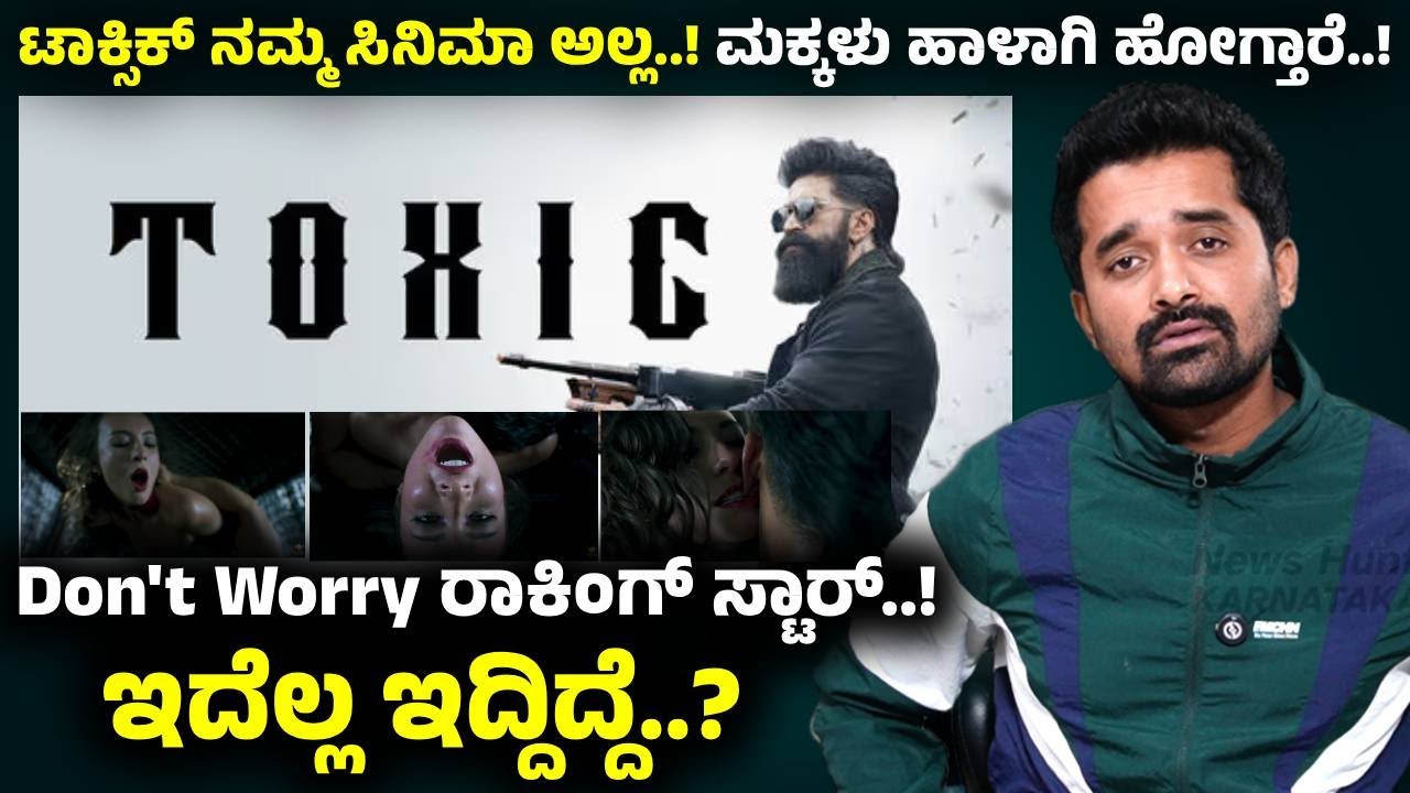 Toxic Teaser | Don't Worry ರಾಕಿಂಗ್ ಸ್ಟಾರ್ | Yash | Toxic | Toxic Controversy | Nayantara | Rukmini