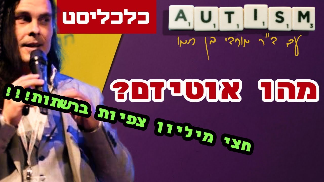 ⭐️ מהו אוטיזם? ההרצאת ״כלכליסט״ (נצפתה ע״י חצי מיליון איש!) |