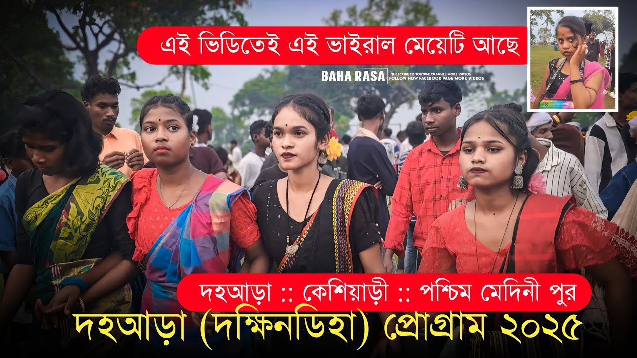 দহআড়া (দক্ষিনডিহা) প্রোগ্রাম ২০২৫ | New Santali Program Video 2025 | New Santali Video |Santali Song