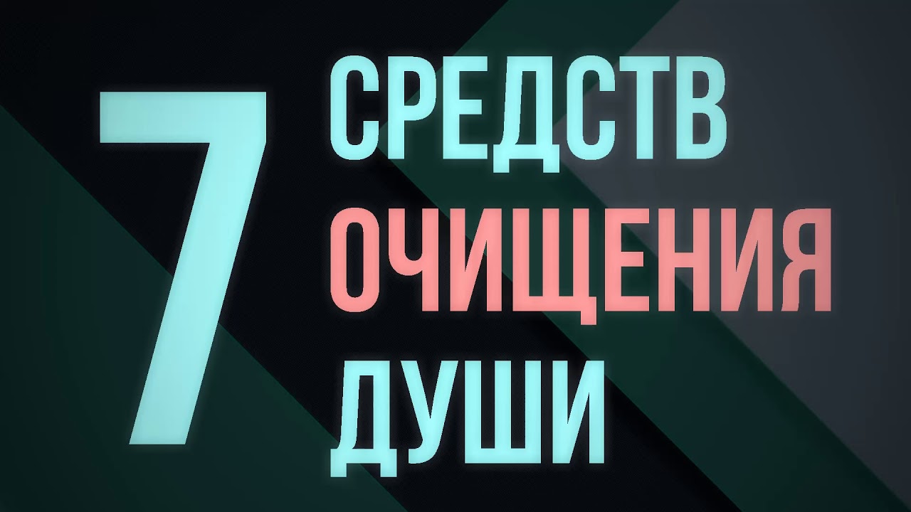 7 средств очищения души || Абу Яхья Крымский
