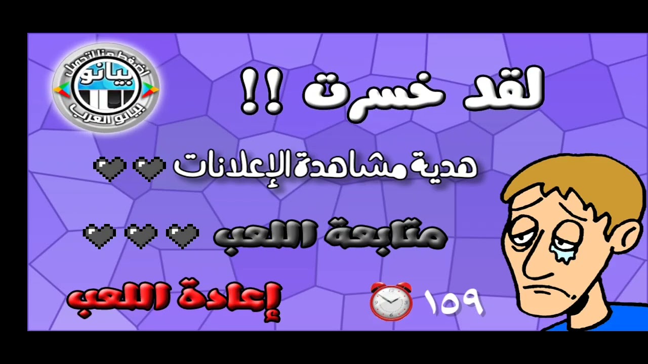 لعبة الهبل (2) : خسرت أكثر من مرتان 