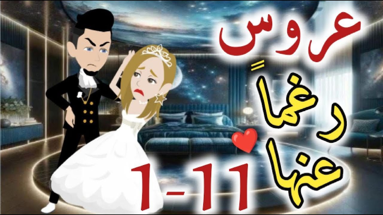 عروس رغما عنها من الحلقه الاولي الي الحادية عشره- قصه رومنسيه ممتعه