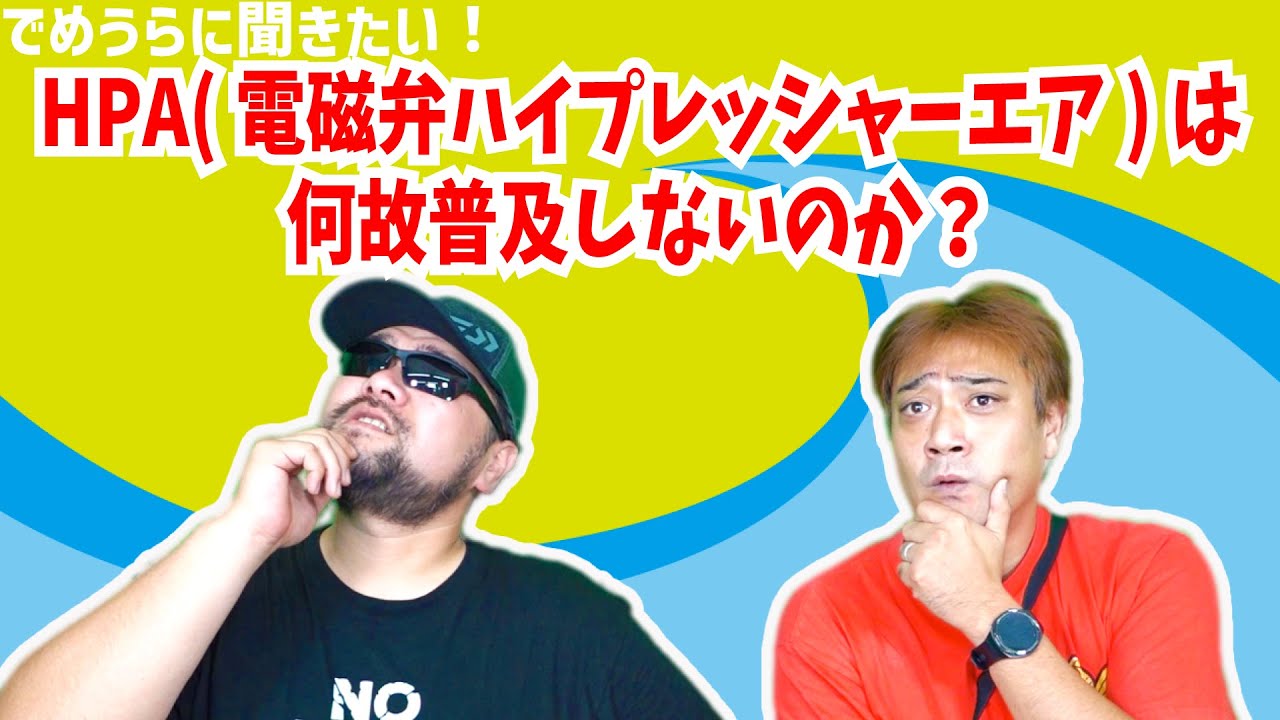 HPA(電磁弁ハイプレッシャーエア)は何故普及しないのか？【でめうらに聞きたい！】#モケイパドック #でめちゃん #裏方さん #エアガン #カスタム #でんじべん #なぜ