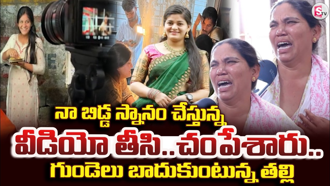 Actress Amulya Incident | My child was taken bathing in a video..killed.. | SumanTV Vijay