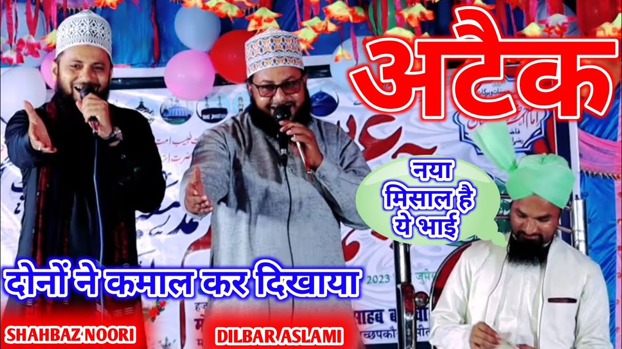 दोनों ने कमाल कर देखाया | Shahbaz Raza Noori Vs Dilbar Aslami | New Naat | Naat Sharif