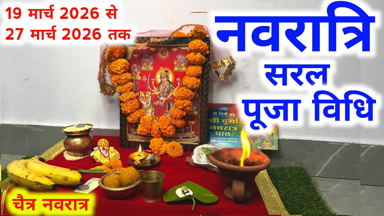 नवरात्र पूजा विधि ll Navratri saral Puja Vidhi, नवरात्री पूजा ऑफिस जाने वाले नवरात्री पूजा कैसे करें