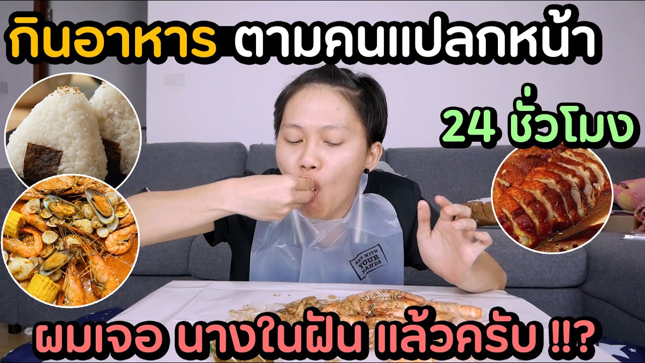 กินอาหารตามคนแปลกหน้า ... ผมเจอ นางในฝัน แล้วครับ !!?