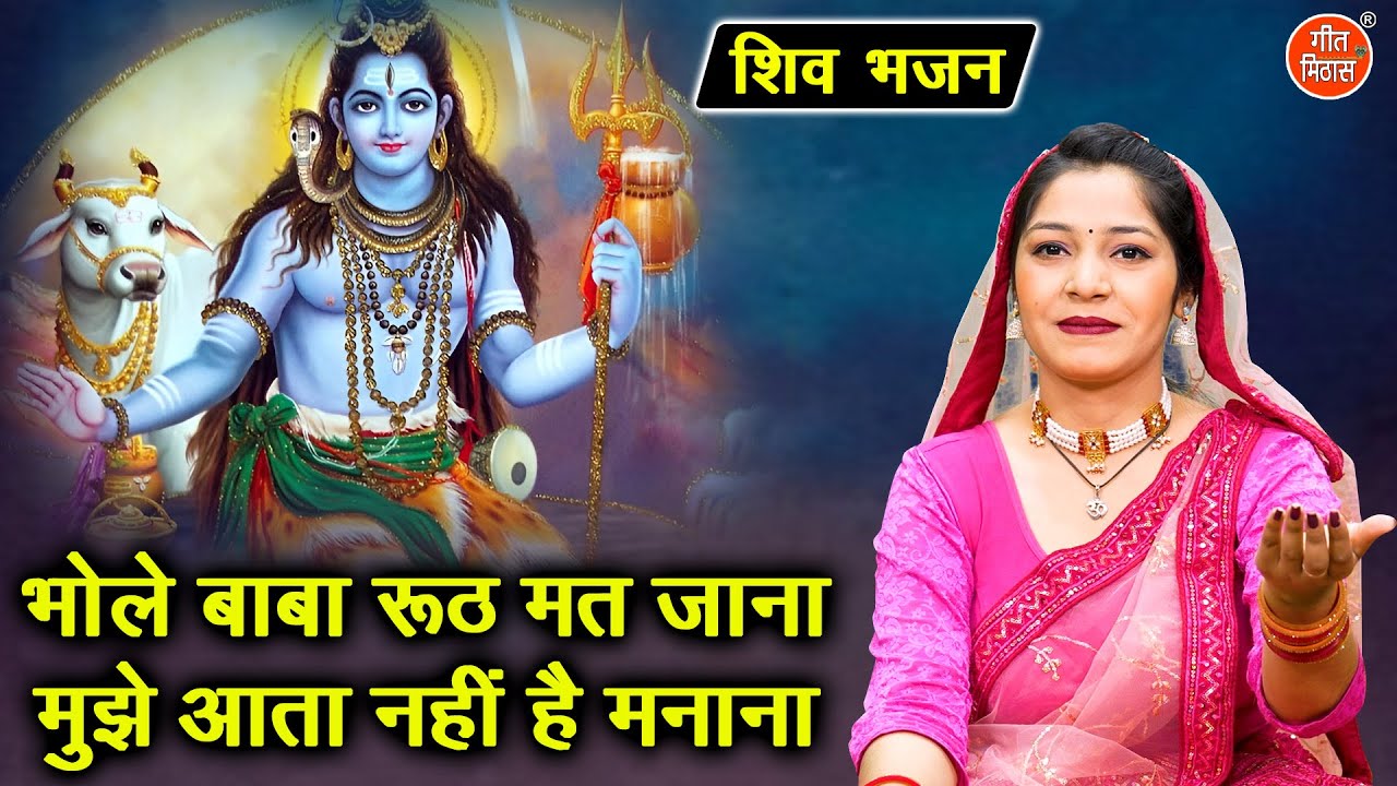 शिवरात्रि भजन | भोले बाबा रूठ मत जाना, मुझे आता नहीं है मनाना | Bhole Shivratri Bhajan | Arti Saini