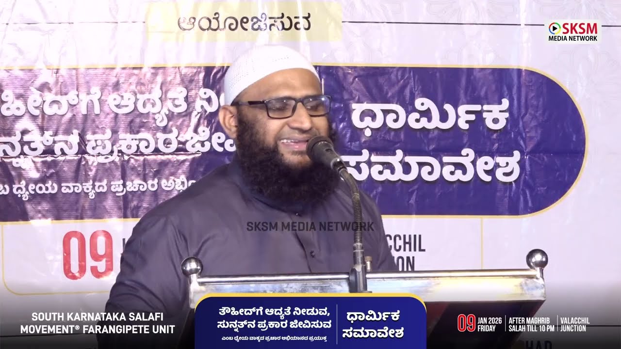 ಮರಳಿರಿ ಅಲ್ಲಾಹನ ಕಡೆಗೆ | Moulavi Salahuddeen Chuzhali | 09 Jan 2026 | Valacchil Junction