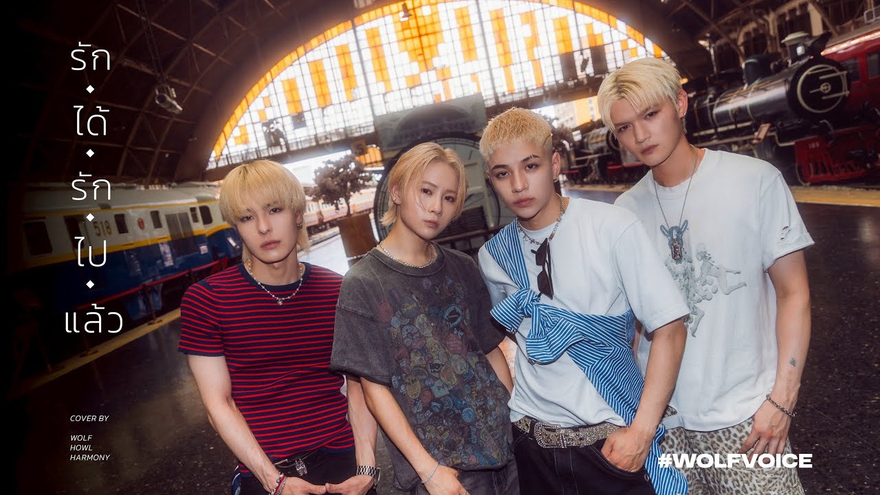 【WOLF VOICE #19】Four-Mod / รักได้รักไปแล้ว Cover by WOLF HOWL HARMONY