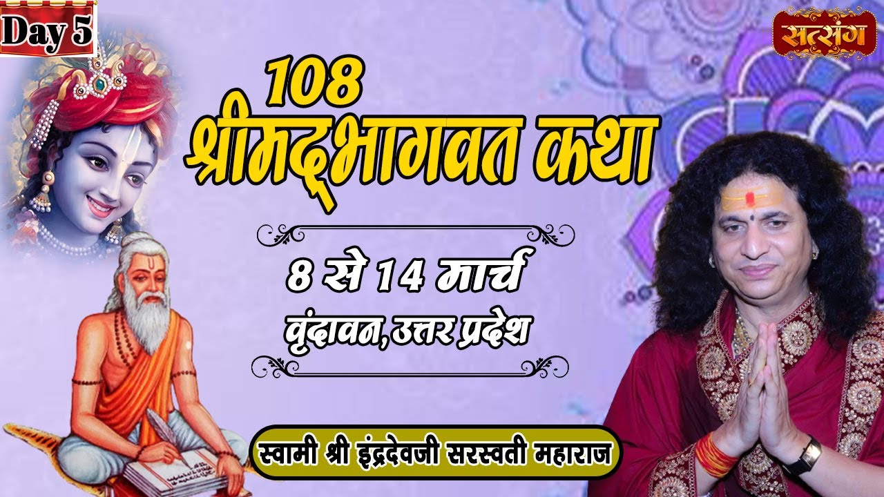 Live - Shrimad Bhagwat Katha by Indradev Ji Sarswati Ji Maharaj - 12 March | Vrindavan | Day 5