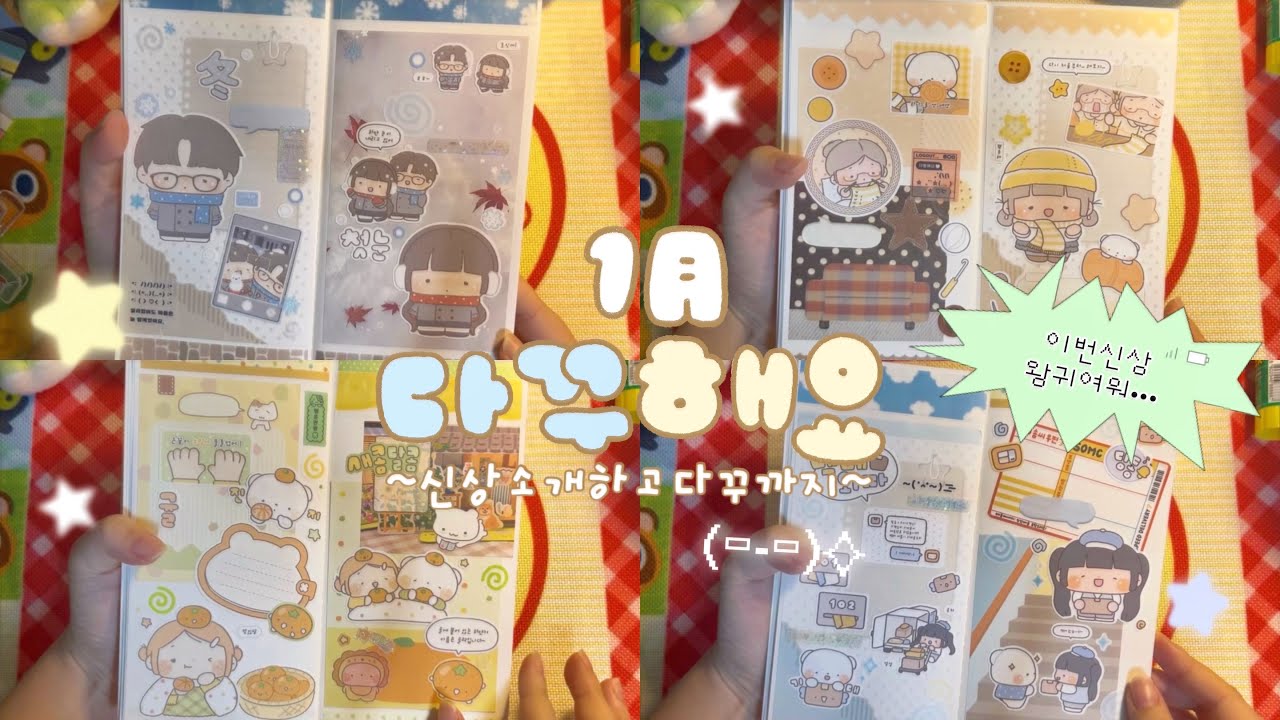 [다꾸해보미🐻‍❄️] 1月 케일페신상 다꾸해요🧸 신상 한가득🪽문구사장 브이로그⋆｡𖦹 스티커 • 모조지 • 쿠션키링 • 키스컷 | 하이보미