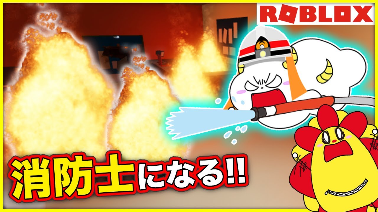 消防士になって市民を助け出せ！消防車に乗って火事の現場へ急げ💨【ロブロックス・ROBLOX】｜ゲーム実況｜★サンサンキッズGAMES★
