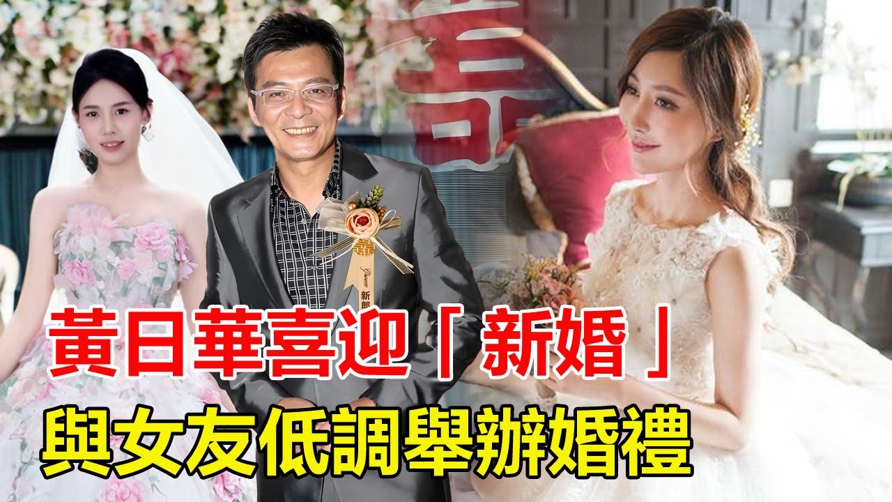 黃日華喜迎新戀情，與女友關寶慧低調辦婚禮，女兒黃芷晴暖心支持：爸爸值得幸福！圈內好友紛紛到場見證！#黃日華#關寶慧#黃芷晴#苗僑偉#戚美珍#劉德華#梁朝偉#周潤發