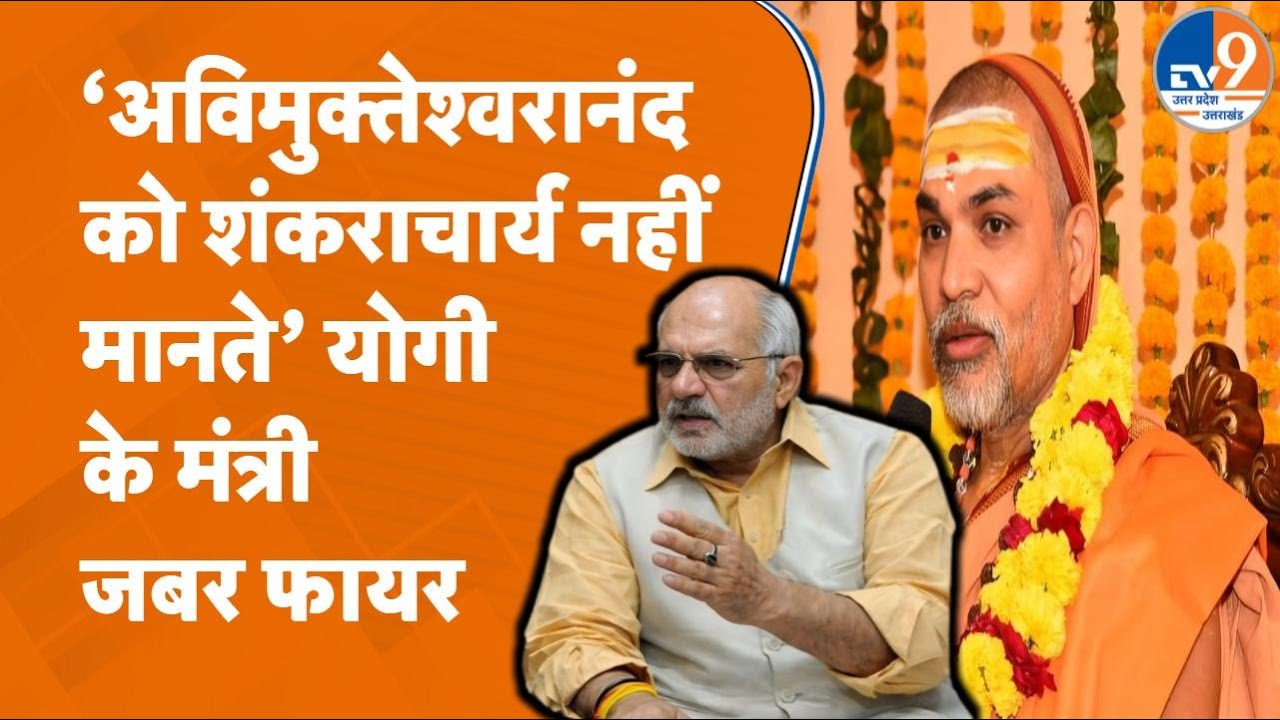 Yogi के मंत्री Dharampal Singh का गोकशी को लेकर Avimukteshwarananda को बहुत करारा जवाब