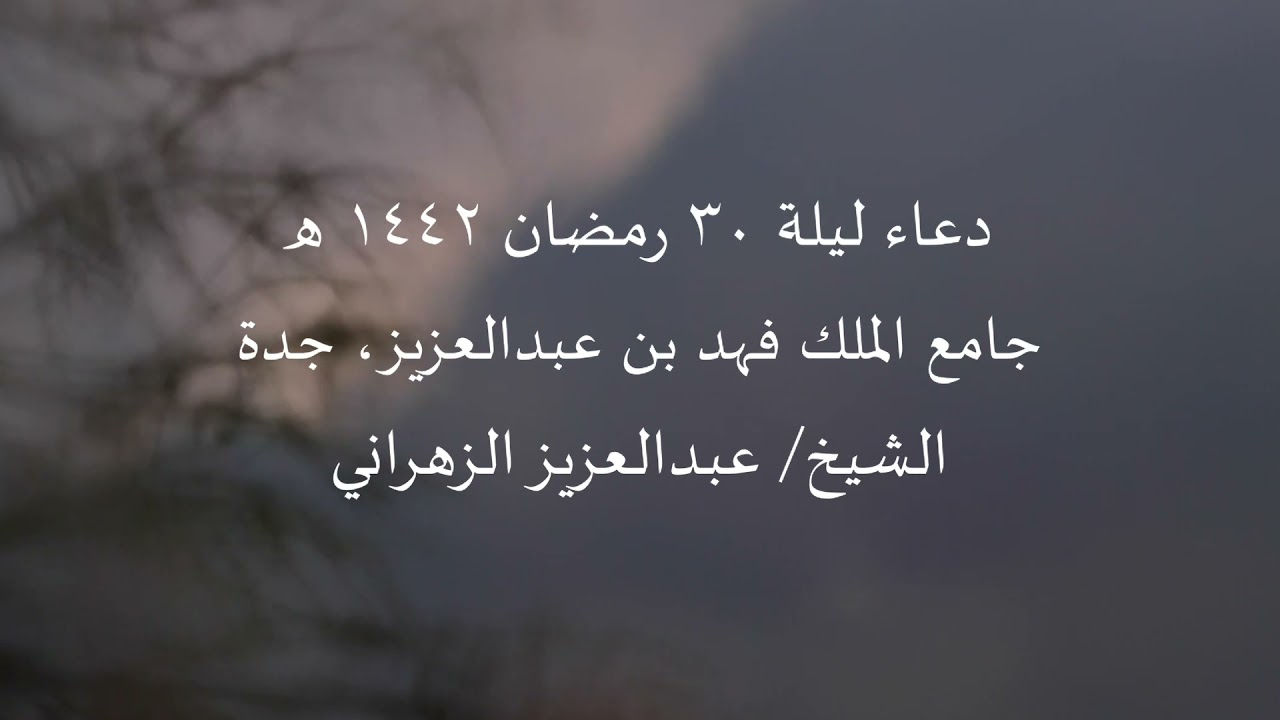 دعاء ليلة ٣٠ رمضان ١٤٤٢ هـ ، جامع الملك فهد بن عبدالعزيز بجدة