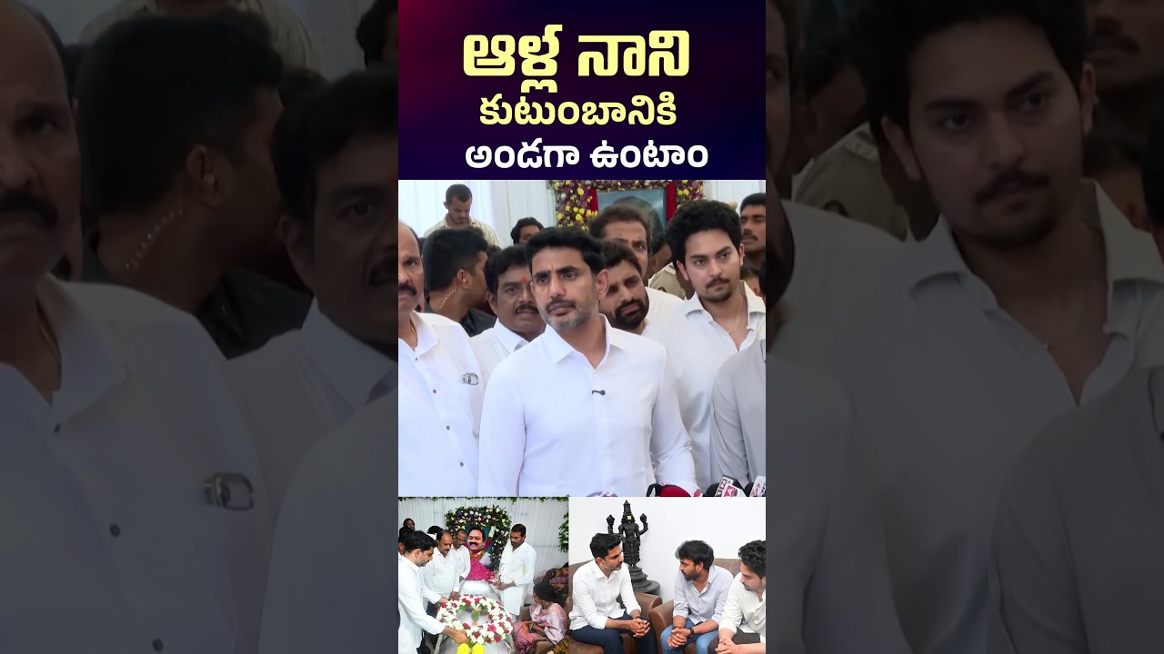 ఆళ్ల నాని కుటుంబానికి అండగా ఉంటాం | #allanani #lokesh #naralokesh #chetanamedia #tdp