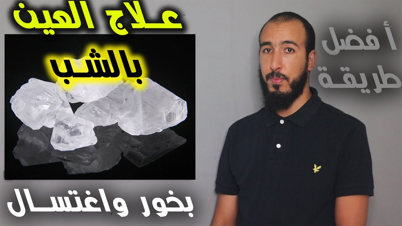 أسهل وأسرع طريقة لعلاج والتخلص من العين بشكل نهائي باستعمال حجرة الشب بالبخور والإغتسال