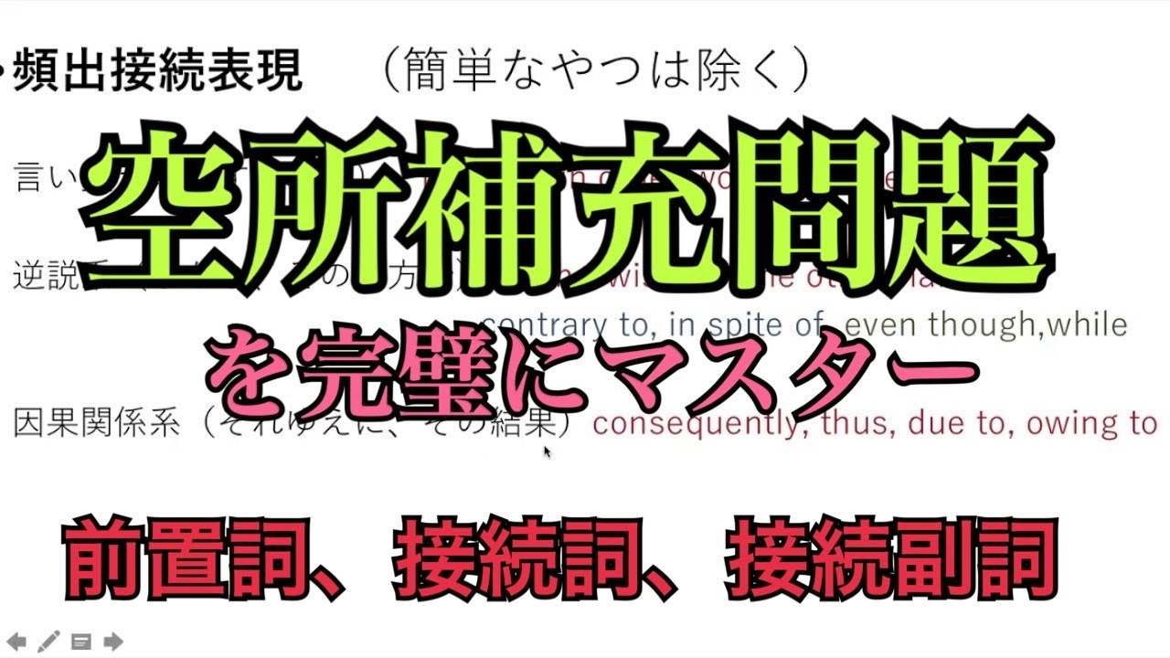 【頻出】空所補充問題、空欄補充問題を１１分で完璧にする動画【高校英語】穴埋め問題　前置詞　接続詞　副詞