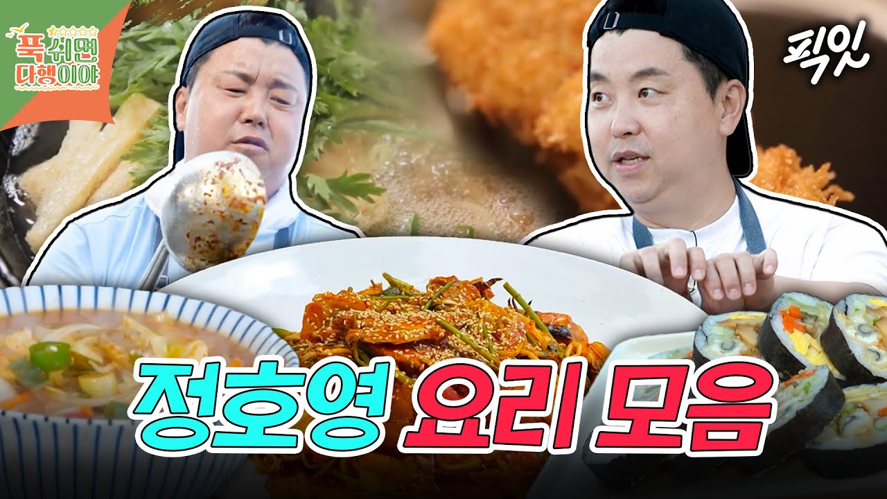 [푹다행] 일식 대가 정호영's 무인도 요리 80분 모음.zip MBC241216방송