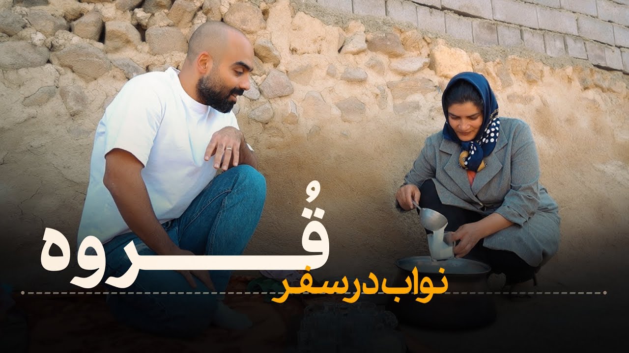 نواب در سفر - سفر نواب به شهر قُروه (روستای باغلوجه) در استان کردستان 