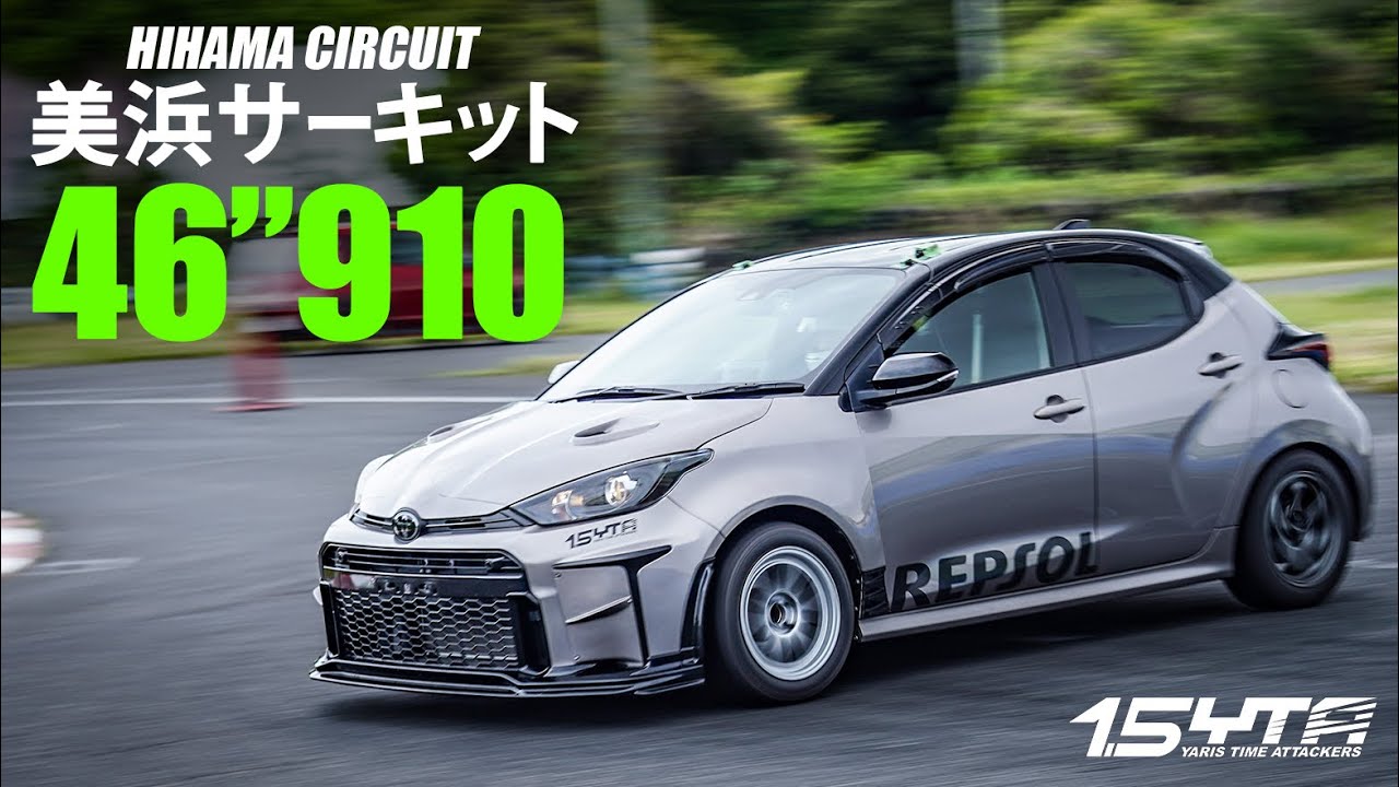 ヤリスワイドとナローどっちが速いの?美浜サーキット46.910秒【1.5YTA ヤリス(MXPA10)でタイムアタック】ドライバーyabashi 車両KILIN号