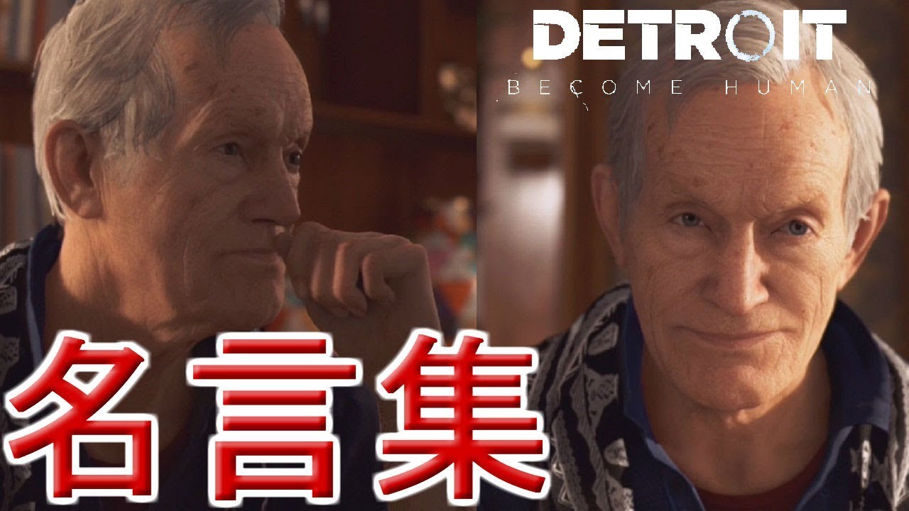 カールの名言集（暇つぶし編）←デトロイトビカムヒューマンプレイ（detroit become human gameplay）