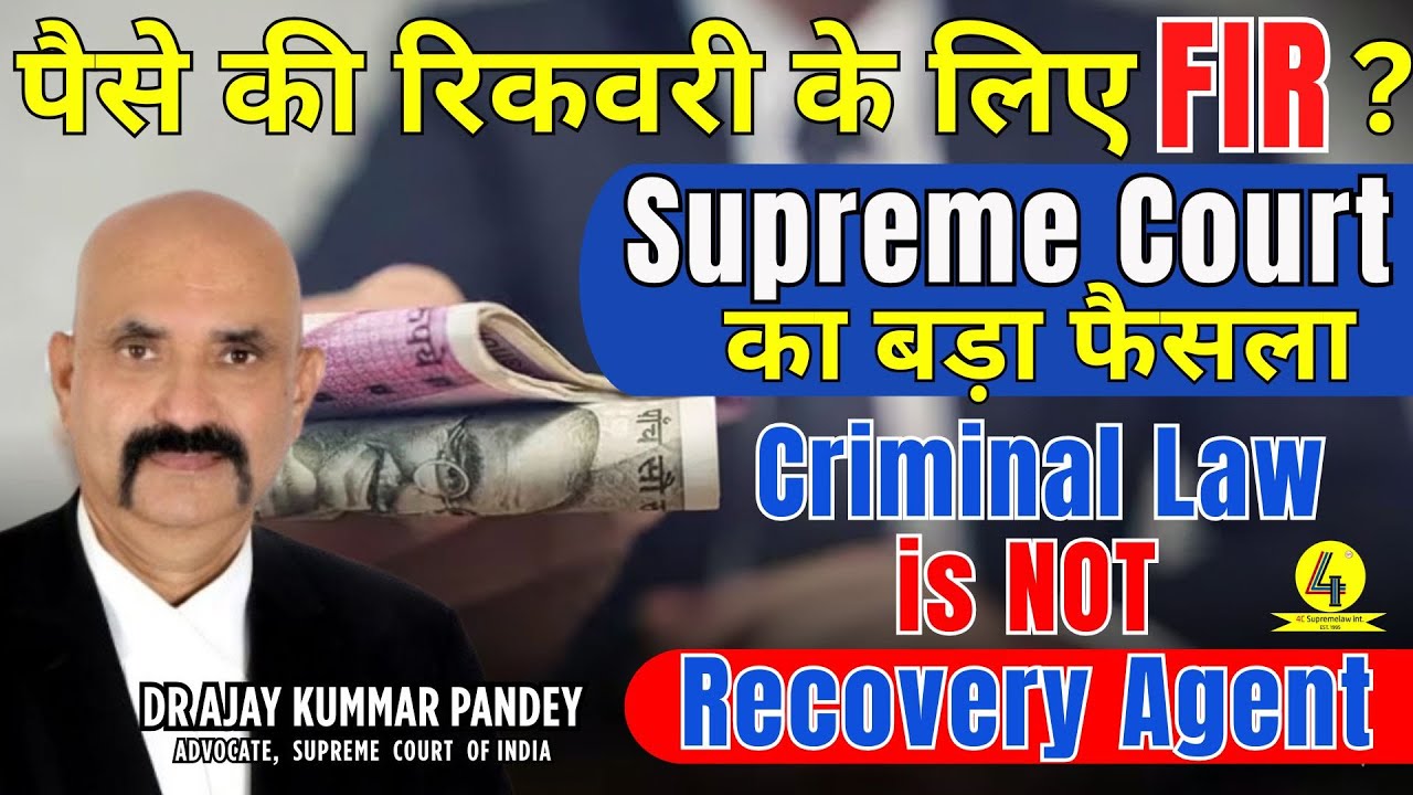 पैसे की रिकवरी के लिए FIR? Supreme Court का बड़ा फैसला | Criminal Law is NOT Recovery Agent #LAW