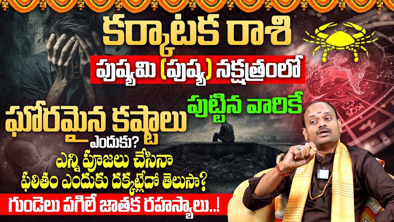 పుష్యమి నక్షత్రం | Pushyami nakshatra characteristics in telugu | Pushyami nakshatra lakshanalu