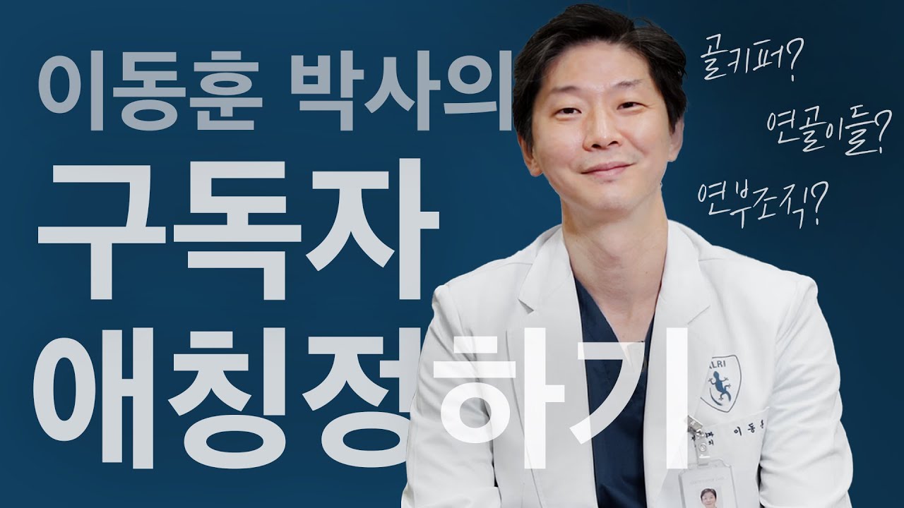 골키퍼? 단골? 연골? 구독자 애칭 정하기! (* 후보로 선정되신 분께 선물 증정)