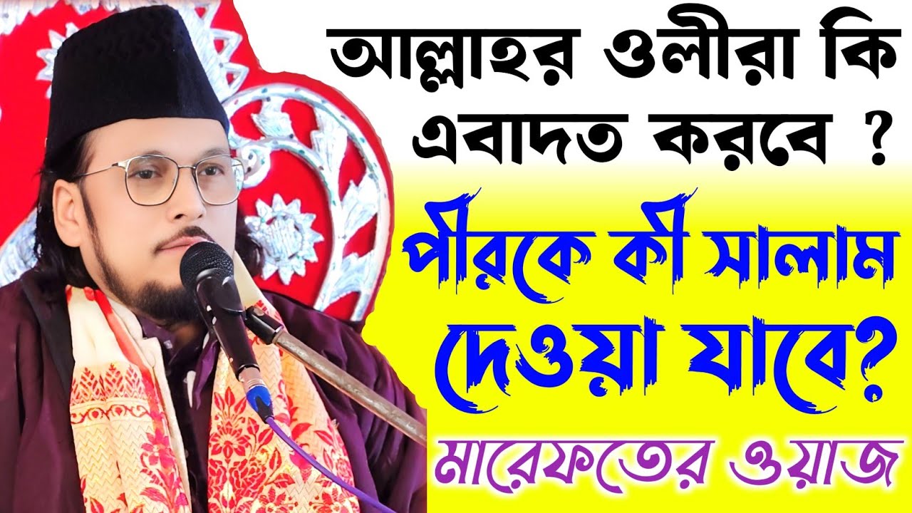 পীরকে কি সালাম দেওয়া যাবে? আল্লাহর ওলীরা এবাদত কেমন করে?#ইমতিয়াজহোসাইনচিশতী #samsul_aulia#সুফিবাদ