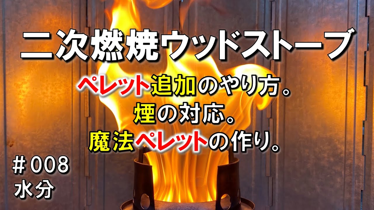 【二次燃焼ウッドストーブ&ペレット】♯008 ペレット追加のやり方。煙の対応、対処法。失火しにくい魔法のペレット作り。ソロストーブ型二次燃焼ウッドストーブ&木質ペレット燃料の使い方 焚き火 キャンプ
