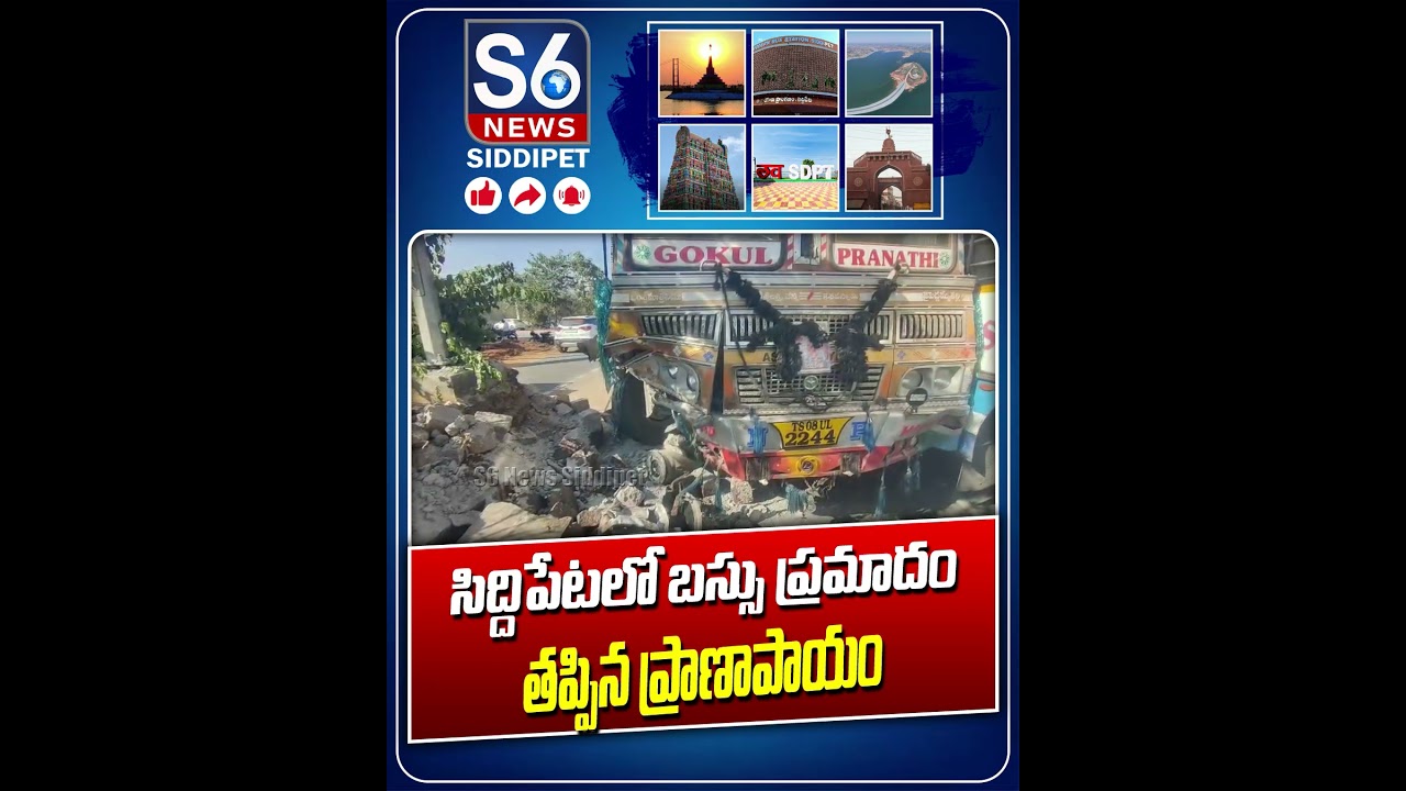 సిద్దిపేటలో బస్సు ప్రమాదం | Bus Incident in Siddipet | S6 News Siddipet #ytshorts #todaynews