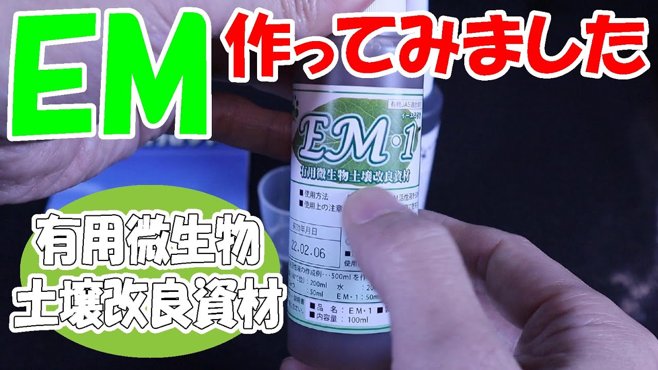 【液肥】ＥＭ 作ってみました「有用微生物土壌改良資材」【菌資材】【家庭菜園】【園芸】