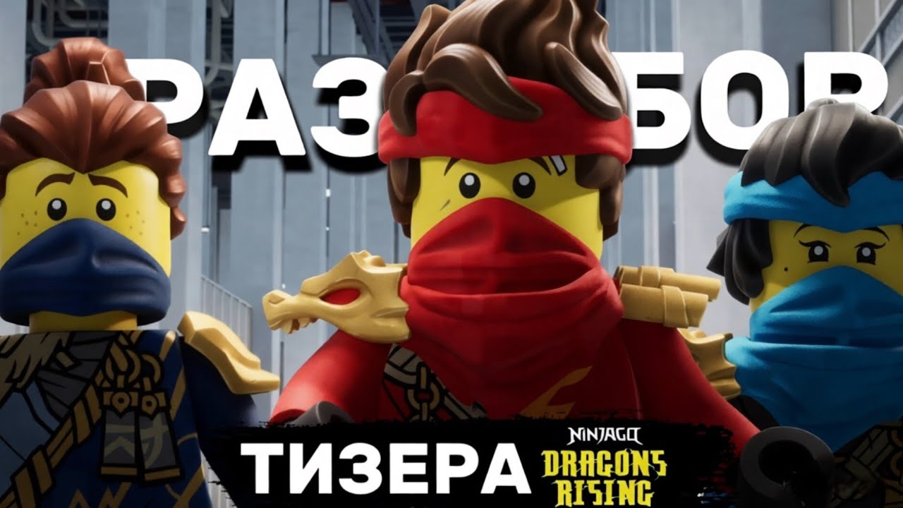 К Джею вернётся память!Разбор тизера 4 сезона Лего Ниндзяго Восстание Драконов.