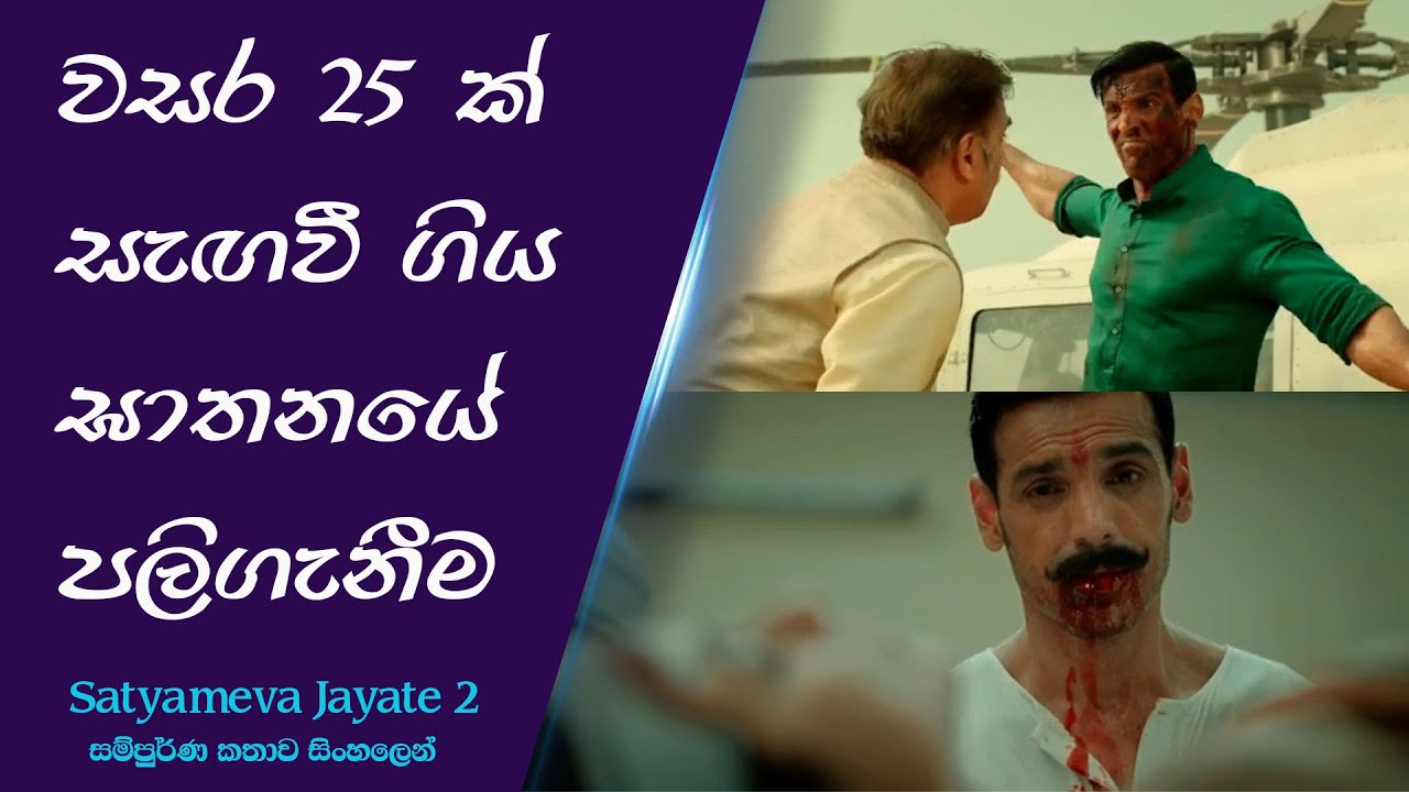 සැඟවී ගිය ඝාතනයේ පලිගැනීම |  චිත්‍රපටයේ කතාව සිංහලෙන් | sinhala review | Injet Cinema