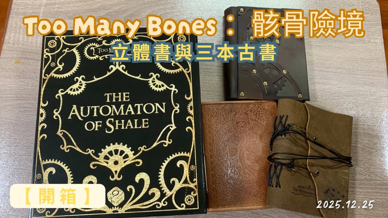 【開箱】Too Many Bones : 骸骨險境｜立體書與三本古書｜睽違兩年終於收到｜最後一位Boss竟然是變形金剛！？