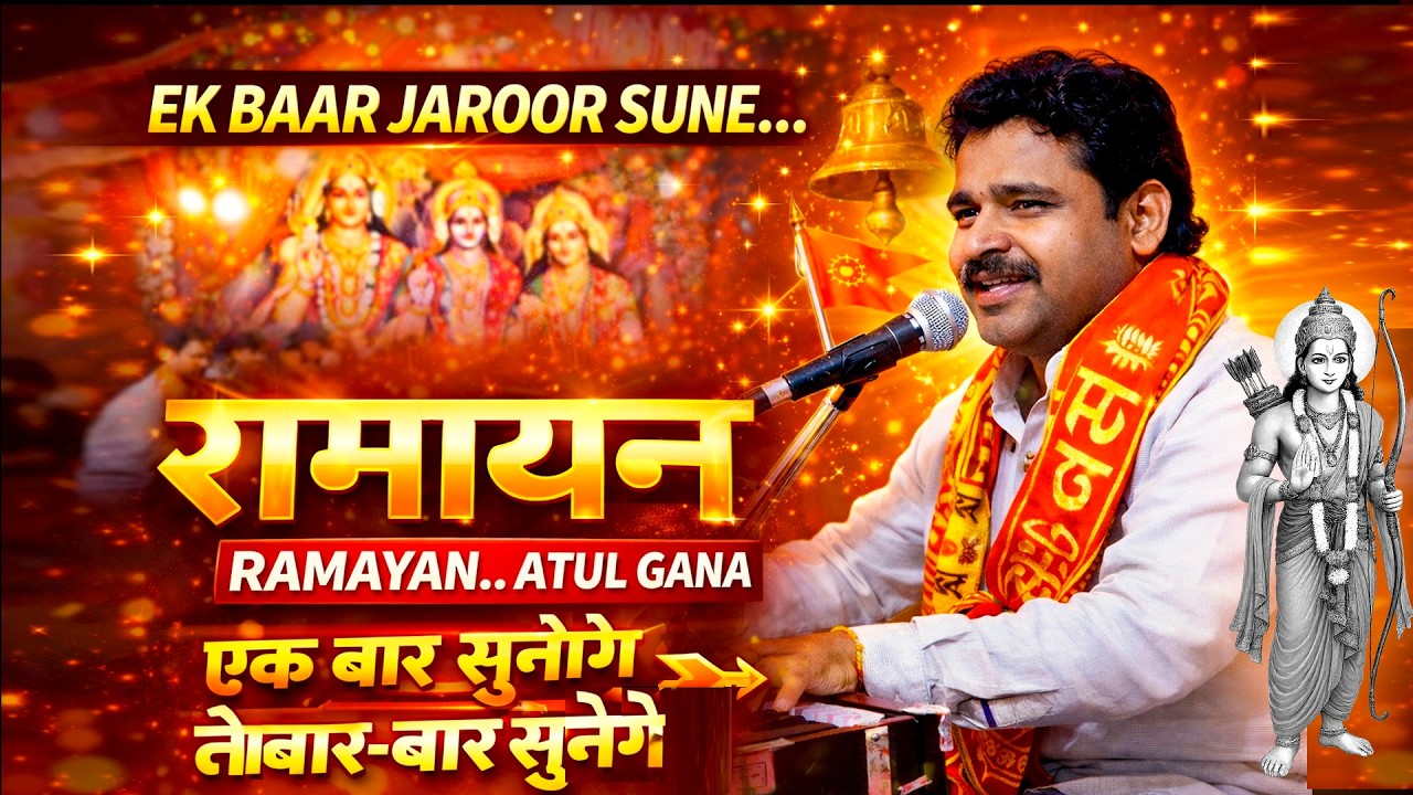 🎤 Atul Gana की दिल छू लेने वाली रामायण | एक बार जरूर सुनें | Ramayan 2026