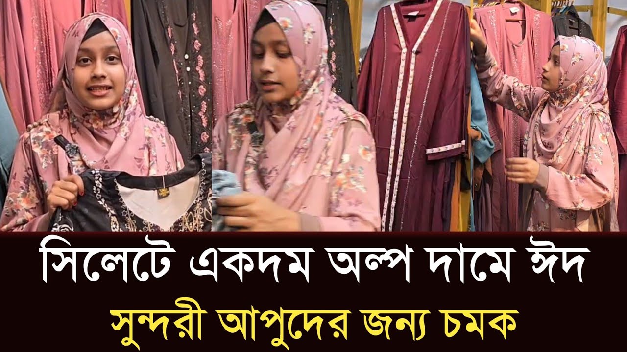 সিলেটে এবার প্রথম একদম অল্প দামে সুন্দরী আপুদের জন্য চমক #sylhetorkhobbor #sylhetnewstoday 