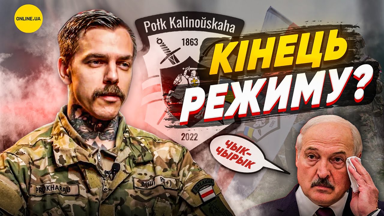 Білоруси готові до війни? — Денис «Кит» Прохоров, командир полку Калиновського