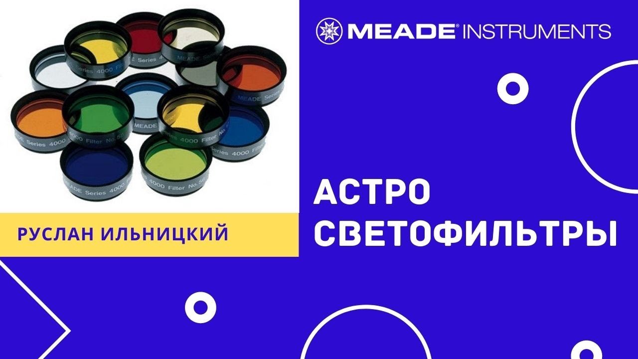 Астрономические светофильтры