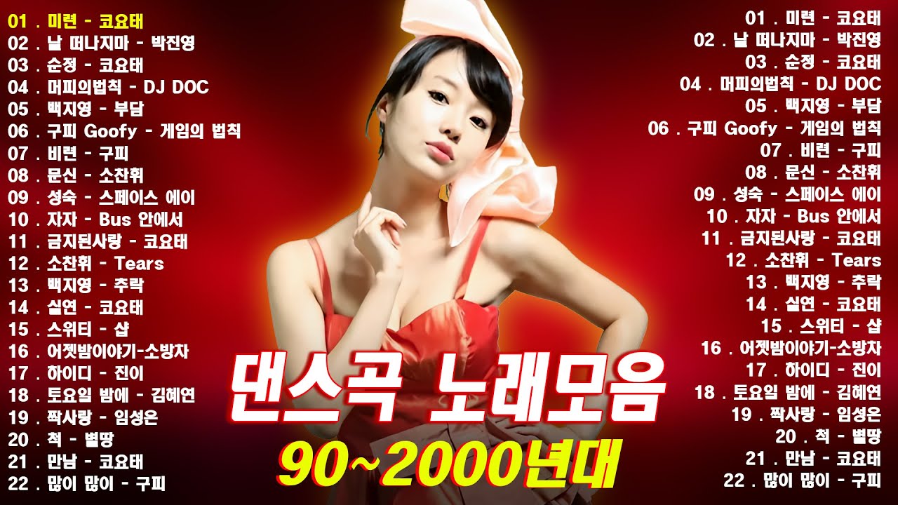 신나는 최고의 댄스곡 모음! 광고없는 노래듣기 💽 90년대와 2000년대의 노래로 가득한 여름 댄스 음악💽
