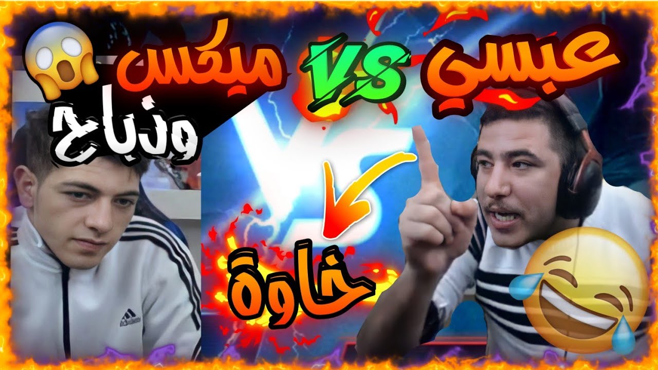ذباح وميكس ضد عبسي🤣 اقوا روم🔥 ضحكك مع المقودحين قتلو طاوة ؟