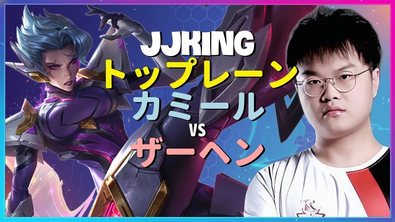 チャレンジャーJJking カミールの伝説的なアウトプレイと完璧無欠な実行テクニック 日本語字幕