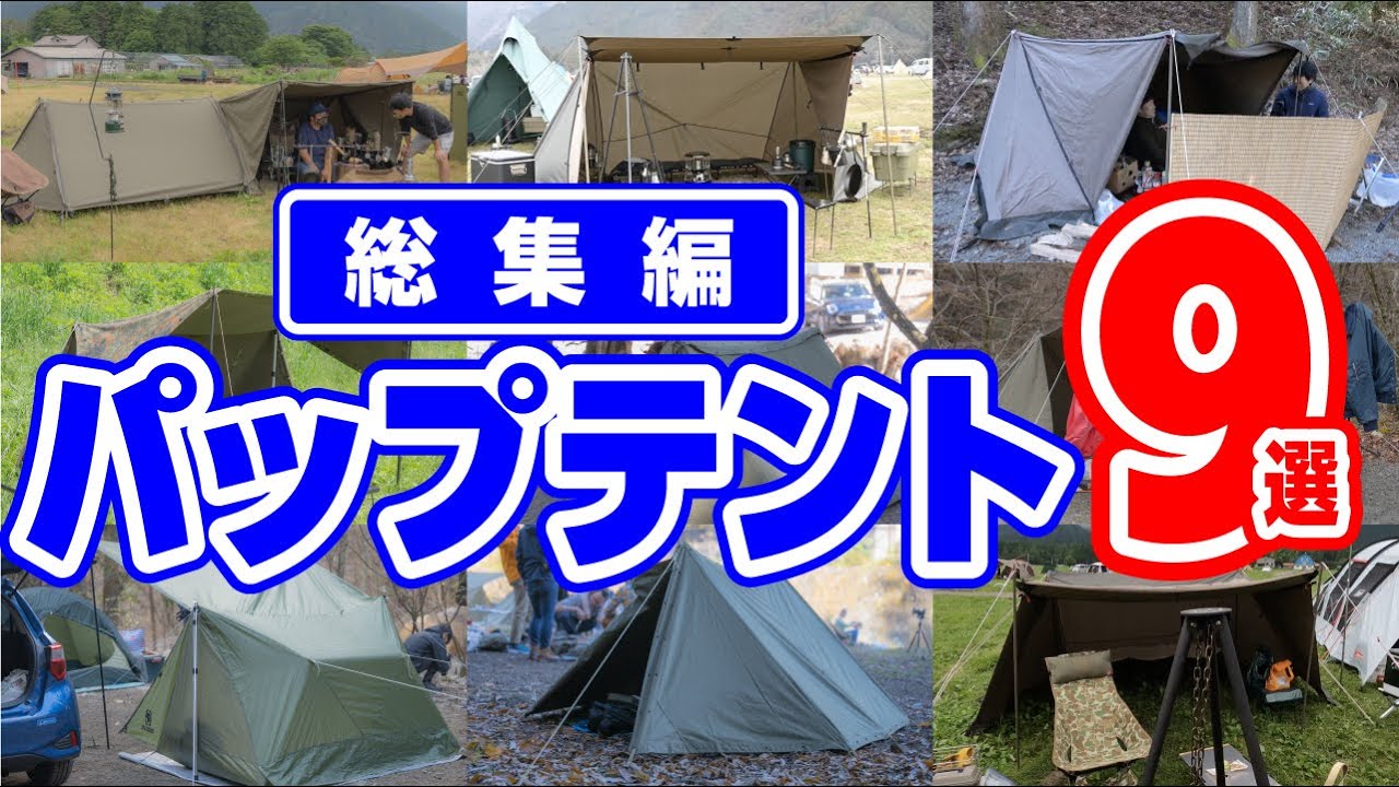 パップテント【おすすめ9選】無骨でかっこいいソロキャンプテント紹介🏕【2022年版】