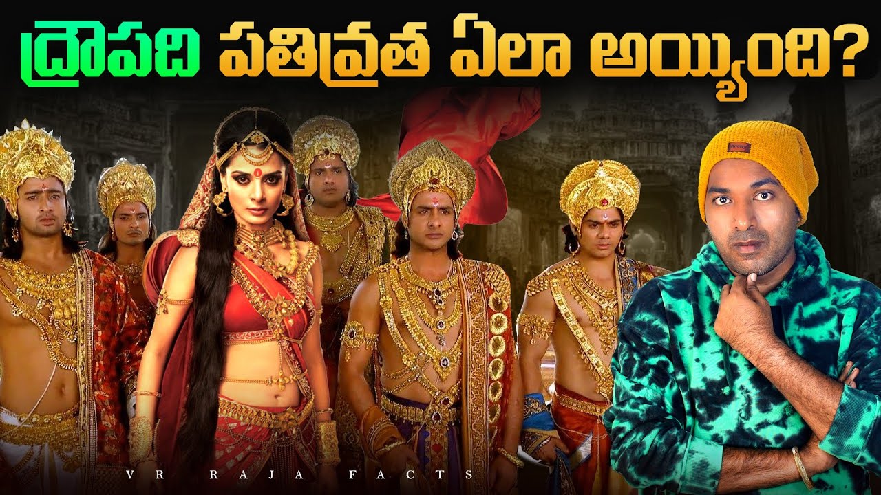ద్రౌపది పతివ్రత ఏలా అయ్యింది ?  |  Mahabharat | Interesting Facts | Telugu Facts | VR Raja Facts