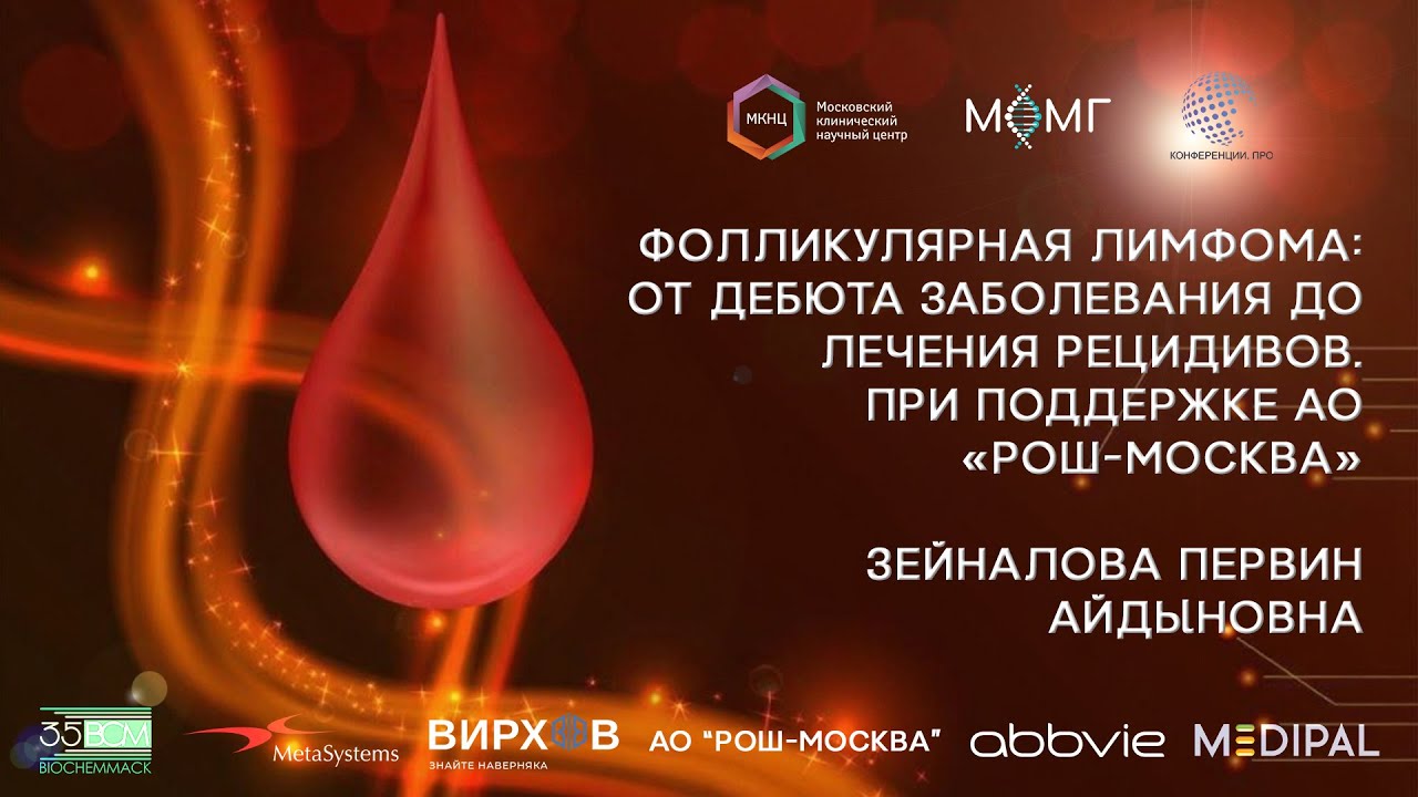 Фолликулярная лимфома: от дебюта заболевания до лечения рецидивов