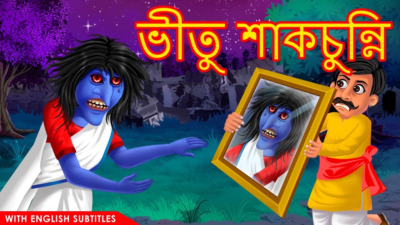 ভীতু শাকচুন্নি | Shakchunni Bangla | Rupkothar Golpo | Thakurmar Jhuli | Bangla Stories