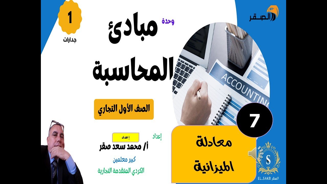 07 مبادئ المحاسبة   جدارات   حلقة 7 - معادلة الميزانية -   الصقر